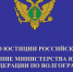 Министерство Юстиции сообщает... - Администрация Суровикинского района