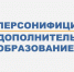 О системе персонифицированного дополнительного образования детей - Администрация Суровикинского района