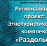 «Этнотуризм как фактор сохранения культурных особенностей и укрепления межнационального мира и согласия народов России» - Администрация Суровикинского района