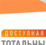 Проект – Тотальный тест «Доступная среда» - Администрация Суровикинского района