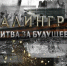 Сталинград - Битва за будущее! - ДК Юность
