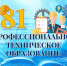 81 год Профессионально-техническому образованию - ДК Юность