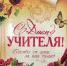 День учителя!! - ДК Юность