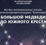 Волгоградский планетарий запустил программу из категории «хотим, как раньше» - Газета Заря