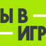 Участвуй во всероссийском конкурсе «ТЫ В ИГРЕ» и выигрывай миллион! - Газета Заря