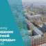 Программу «Формирование комфортной городской среды» продлят - Газета Заря