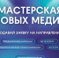 «Мастерская новых медиа» объявила набор на обучение медийщиков - Газета Заря