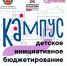 В Волгоградской области проведен кампус «Школа детского инициативного бюджетирования» - Газета Заря