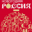 Насыщенная новогодняя программа ждет волгоградцев в Национальном центре «Россия» - Газета Заря