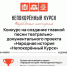 Объявлен конкурс на создание главной песни для театрально-документального проекта «Народная история «Непокорённый Курск» - Газета Заря