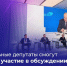 Муниципальные депутаты смогут принимать участие в обсуждении федеральных законопроектов - Газета Заря