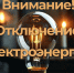 Отключение электроэнергии - Газета Заря
