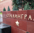 2 февраля – День Победы в Сталинградской битве - Газета Заря