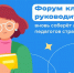 Форум классных руководителей вновь соберет лучших педагогов страны в Москве - Газета Заря
