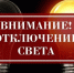 Отключение электроэнергии - Газета Заря