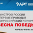 Минстрой России впервые проводит Всероссийский конкурс «Весна Победы» - Газета Заря