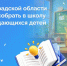 В Волгоградской области помогут собрать в школу нуждающихся детей - Газета Заря
