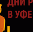 Форум «Дни ритейла в Уфе» - Газета Заря