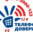 Детский телефон доверия с единым общероссийским номером 8 800 2000 122 и коротким номером 124 празднует 15-летний юбилей! - Газета Заря
