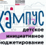 О проведении в Волгоградской области кампуса «Школа детского инициативного бюджетирования» - Газета Заря
