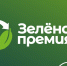«Зелёная премия»: приём заявок до 1 ноября - Газета Заря