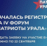 Участие в IV Форуме волонтеров и гражданских активистов «Патриоты Урала» - Газета Заря