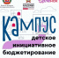 В Волгоградской области проведен кампус «Школа детского инициативного бюджетирования» - Газета Заря
