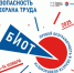 Сформированы и утверждены основные треки Делового форума «Безопасность и охрана труда» (БИОТ 2025) - Газета Заря