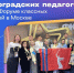 17 волгоградских педагогов участвуют в Форуме классных руководителей в Москве - Газета Заря