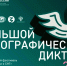 X Всероссийская просветительская акция «Большой этнографический диктант» приглашает к участию: отмечаем юбилей вместе! - Газета Заря