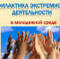 Родителям по противодействию экстремизму - Суровикинское городское поселение