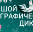 Народов много – страна одна: в Волгограде пройдет большой этнографический диктант - Газета Заря