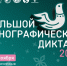 В России и за рубежом продолжается «Большой этнографический диктант» - Газета Заря