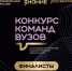 Пять команд вузов Волгоградской области стали финалистами Всероссийского конкурса Общества «Знание» - Газета Заря