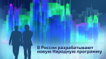 В России разрабатывают новую Народную программу
