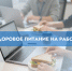 Здоровое питание на работе - Газета Заря