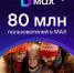 В MAX зарегистрировались 80 миллионов человек - Газета Заря