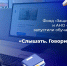 Фонд «Защитники Отечества» и АНО «Диалог Регионы» запустили обучающую программу «Слышать. Говорить. Помогать» - Газета Заря