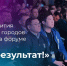 Планы развития российских городов наметили на форуме «Есть результат!» в ЮФО - Газета Заря