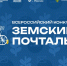 Всероссийский конкурс «Земский почтальон – 2026» - Газета Заря