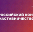 Объявлен старт Всероссийского конкурса «Наставничество – 2026» - Газета Заря
