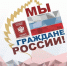 Всероссийская программа «Мы – граждане России!» - Газета Заря