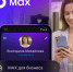 В приложении MAX появился раздел для бизнеса - Газета Заря