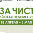 «Мы за чистоту» - Газета Заря