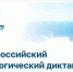 Экодиктант-2026 - Газета Заря