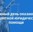 Единый день оказания бесплатной юридической помощи гражданам - Администрация Суровикинского района