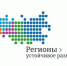Регионы – устойчивое развитие - Газета Заря