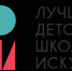 Общероссийский конкурс «Лучшая детская школа искусств» - Газета Заря