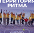 Форум «Территория Ритма – десятилетие лидерства» соберет участников со всей России в «Сенеже» - Газета Заря
