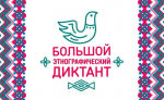 «Большой этнографический диктант»